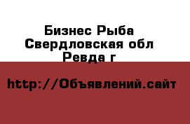 Бизнес Рыба. Свердловская обл.,Ревда г.